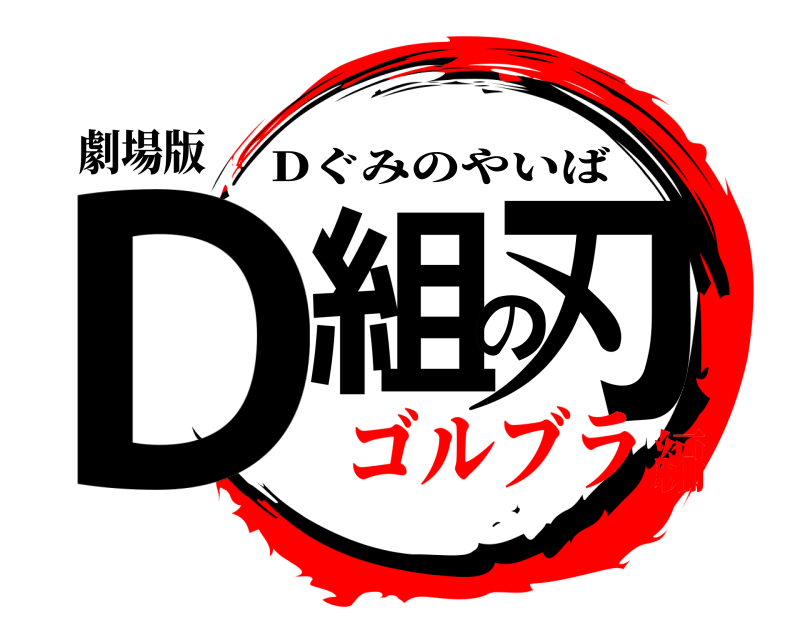 劇場版 D組の刃 Dぐみのやいば ゴルブラ編
