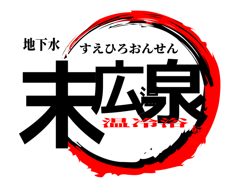 地下水 末広温泉 すえひろおんせん 温冷浴編