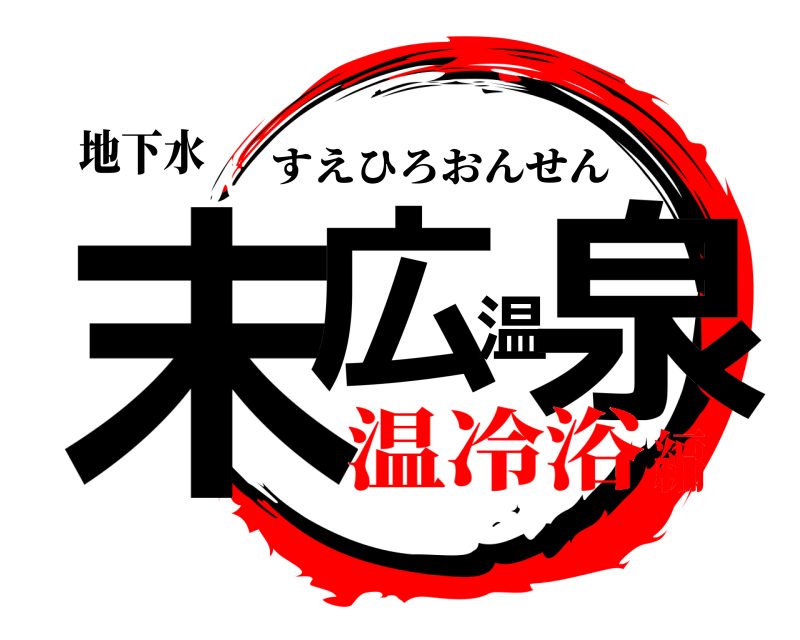 地下水 末広温泉 すえひろおんせん 温冷浴編