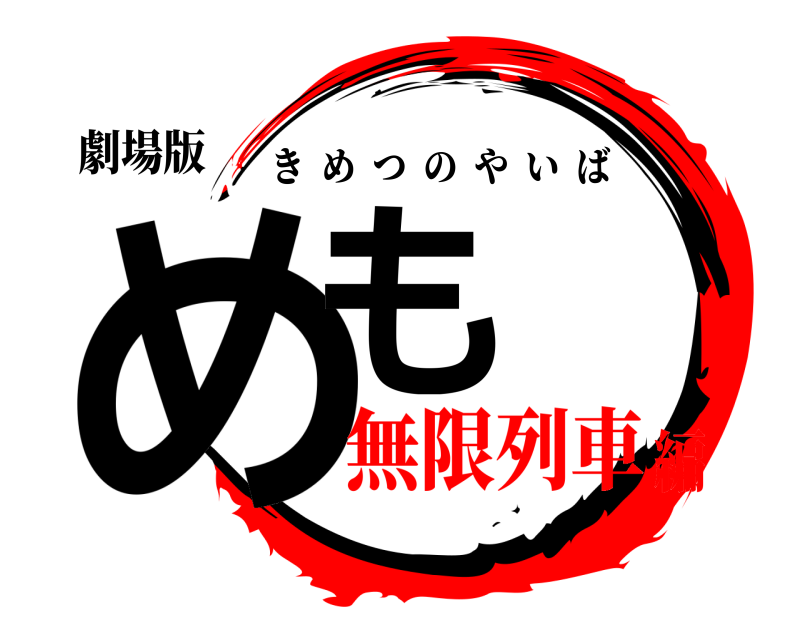 劇場版 めも きめつのやいば 無限列車編