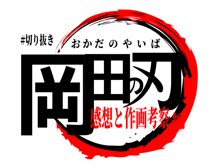 #切り抜き 岡田の刃 おかだのやいば 感想と作画考察編