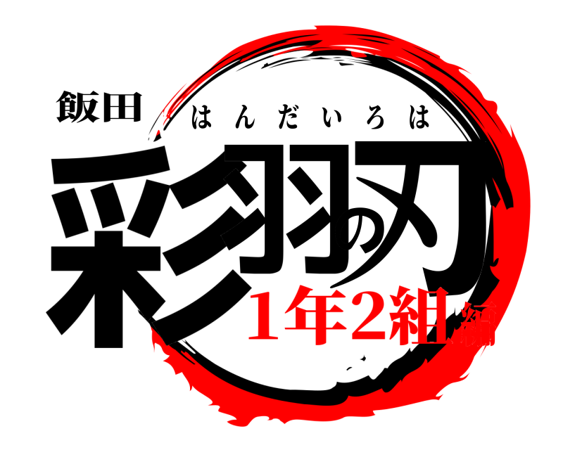 飯田 彩羽の刃 はんだいろは 1年2組編