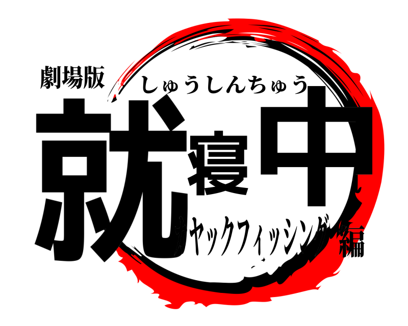劇場版 就寝中 しゅうしんちゅう カヤックフィッシング編
