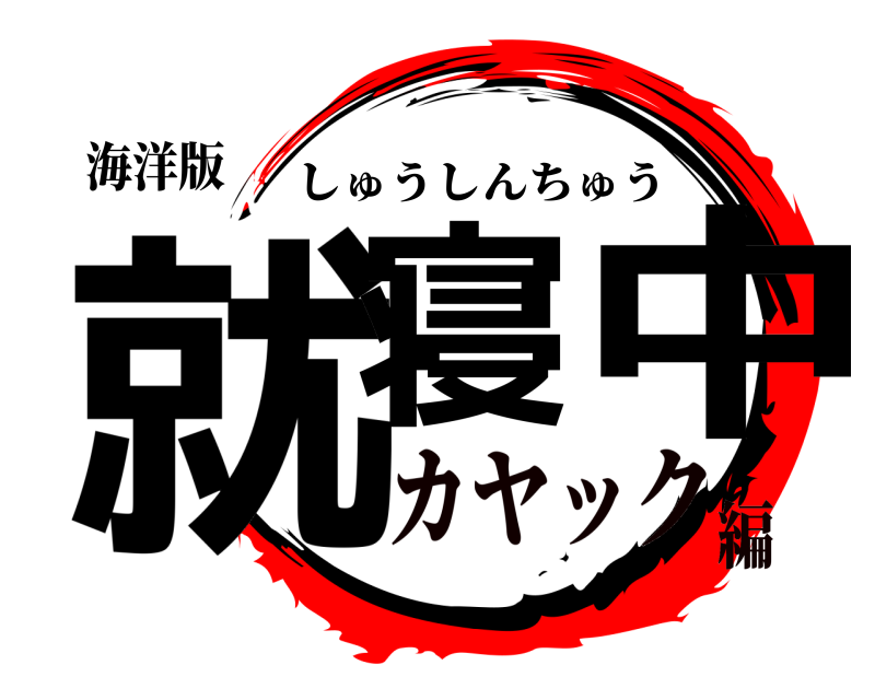 海洋版 就寝中 しゅうしんちゅう カヤック編