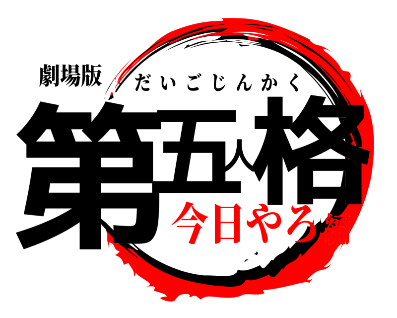 劇場版 第五人格 だいごじんかく 今日やろ編