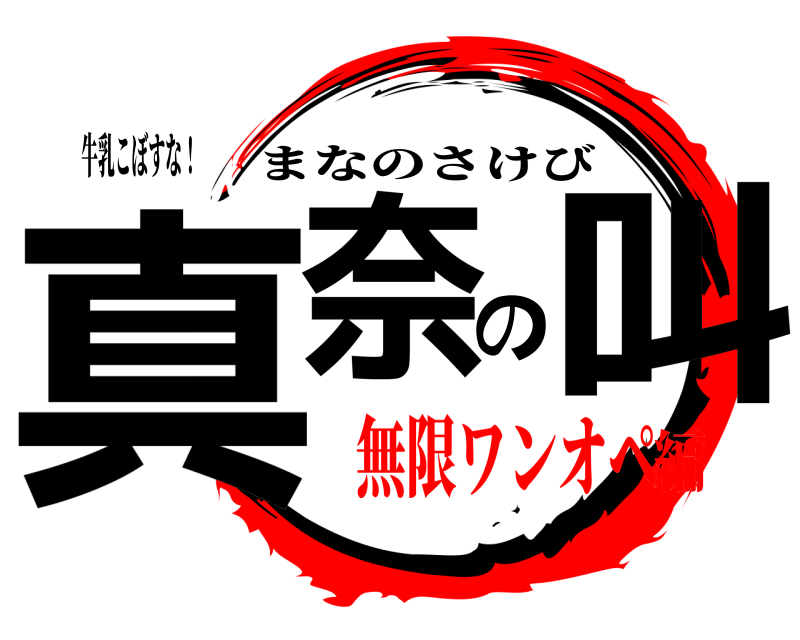 牛乳こぼすな！ 真奈の叫 まなのさけび 無限ワンオペ編
