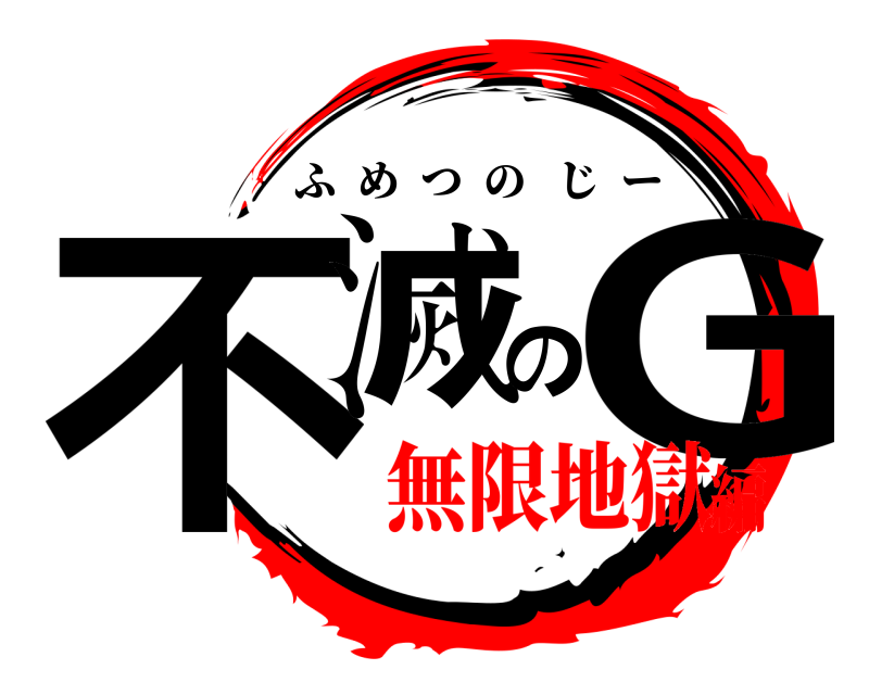  不滅のG ふめつのじー 無限地獄編