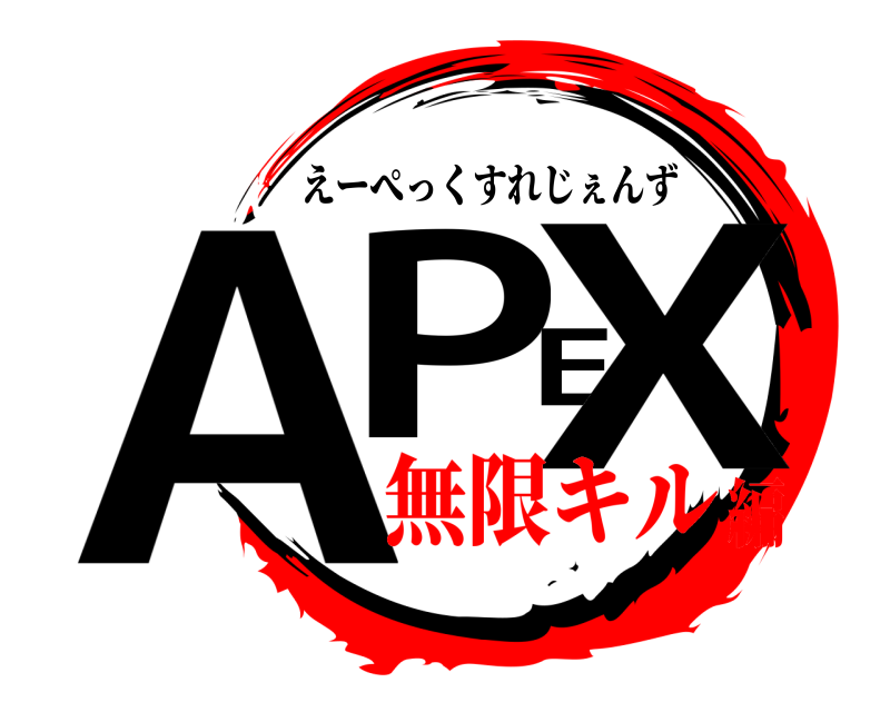  APEX えーぺっくすれじぇんず 無限キル編
