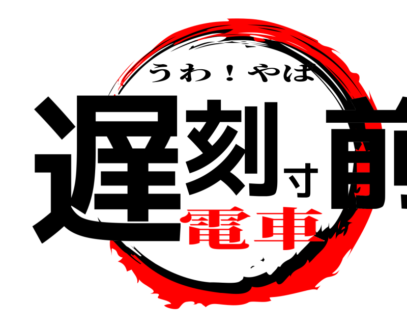  遅刻寸前 うわ！やば 電車