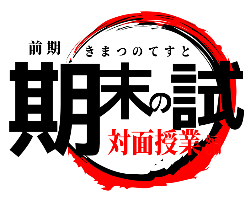 前 期 期末の試 きまつのてすと 対面授業編