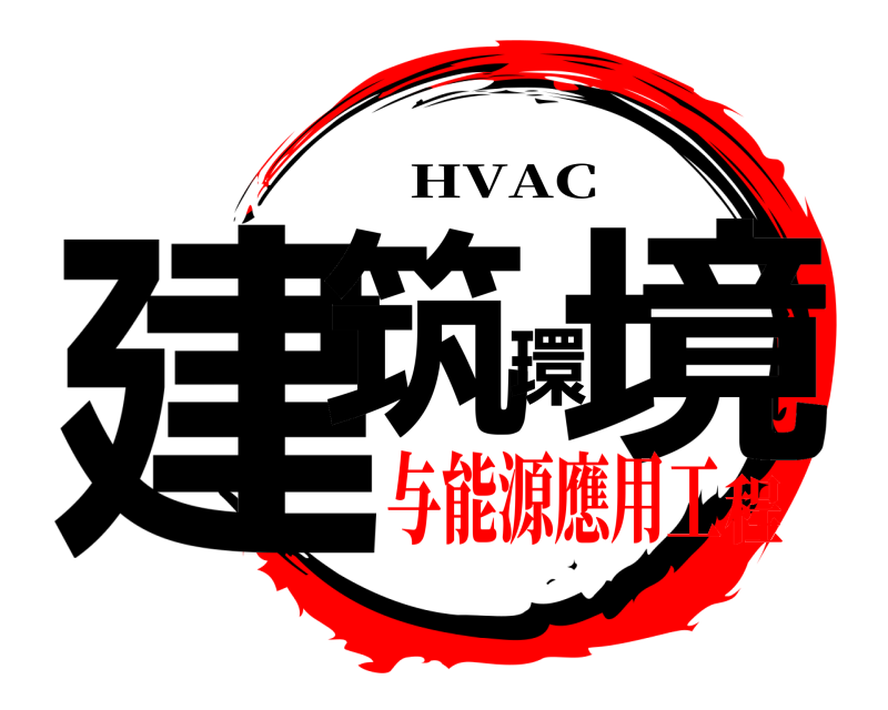  建筑環境 HVAC 与能源應用工程