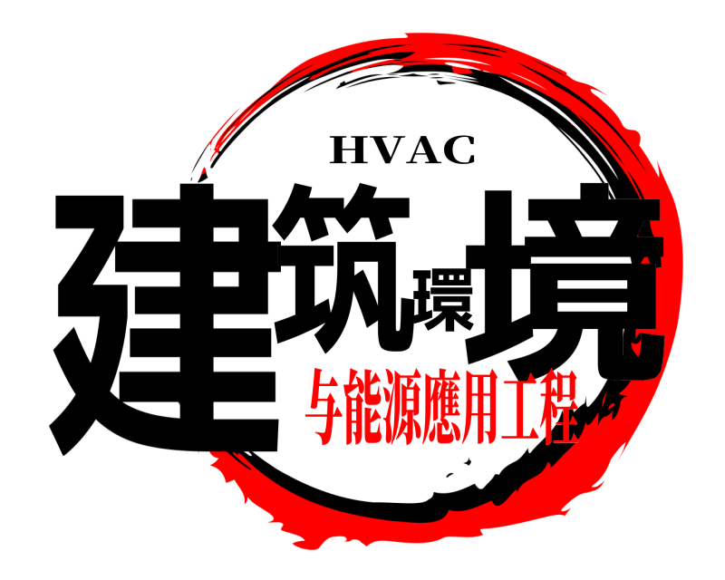  建筑環境 HVAC 与能源應用工程