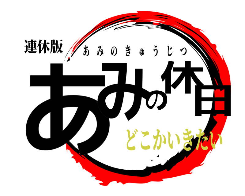 連休版 あみの休日 あみのきゅうじつ どこかいきたい
