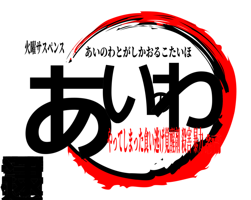 火曜サスペンス あ捕いのわ冨樫薫子逮 あいのわとがしかおるこたいほ やってしまった食い逃げ覚醒剤 殺害 暴力編