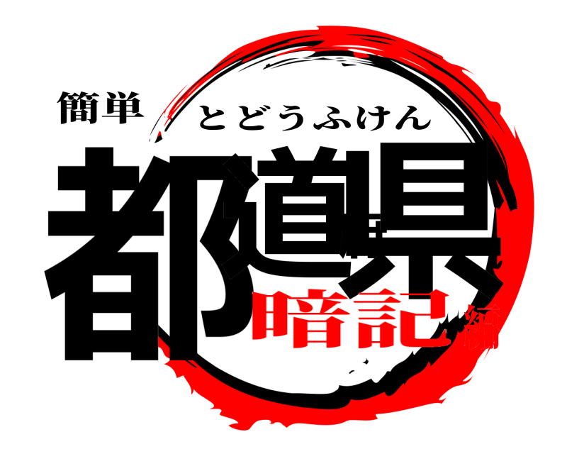 簡単 都道府県 とどうふけん 暗記編