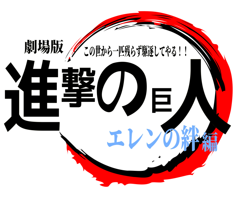 劇場版 進撃の巨人 この世から一匹残らず駆逐してやる！！ エレンの絆編