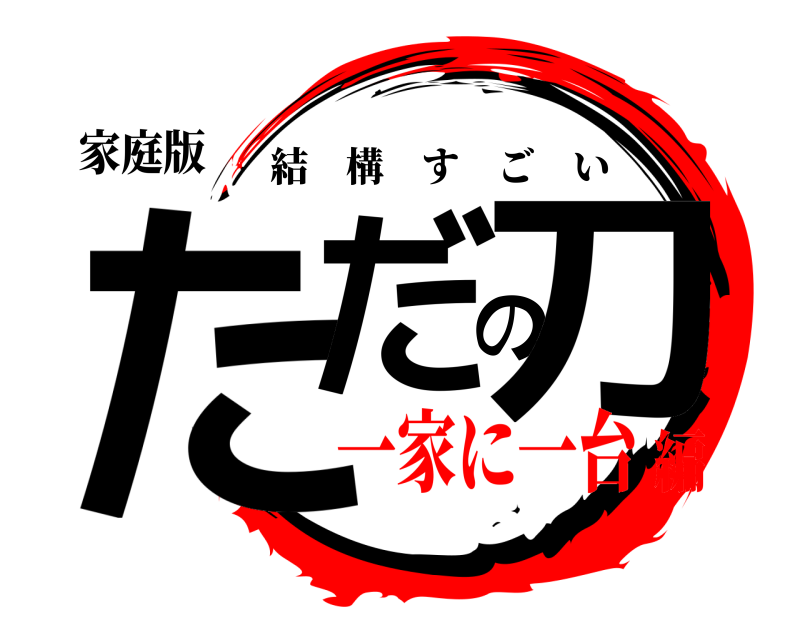 家庭版 ただの刀 結構すごい 一家に一台編
