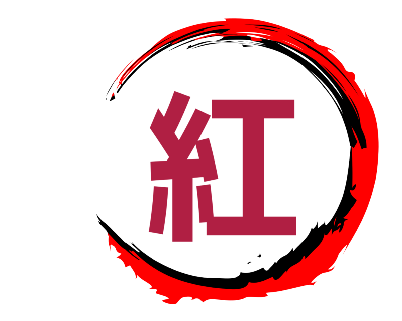  紅  