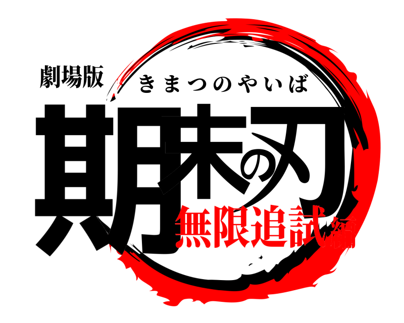 劇場版 期末の刃 きまつのやいば 無限追試編