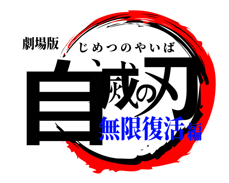劇場版 自滅の刃 じめつのやいば 無限復活編
