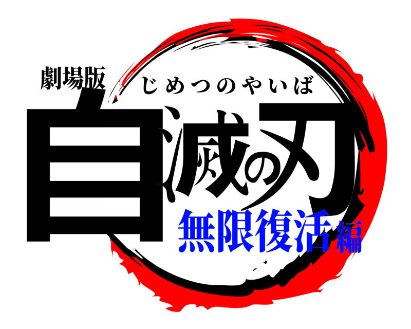 劇場版 自滅の刃 じめつのやいば 無限復活編
