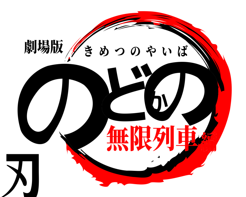 劇場版 のどかの刃 きめつのやいば 無限列車編