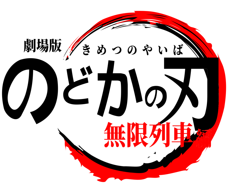 劇場版 のどかの刃 きめつのやいば 無限列車編