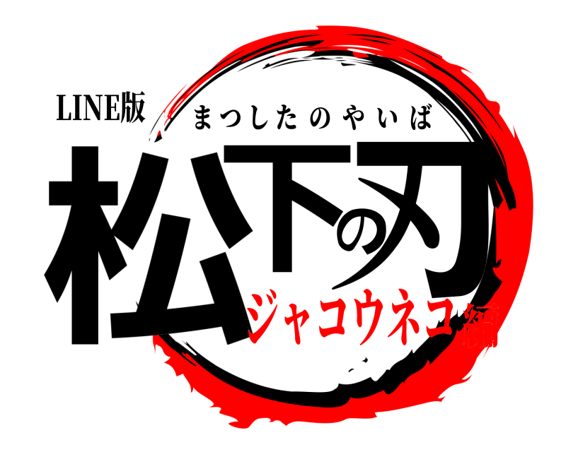 LINE版 松下の刃 まつしたのやいば ジャコウネコ編