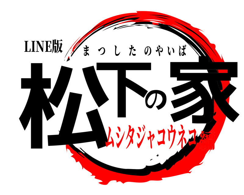 LINE版 松下の家 まつしたのやいば ムシタジャコウネコ編