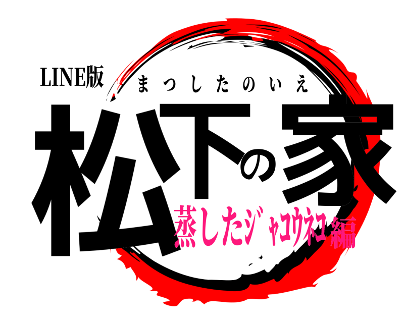 鬼滅の刃ロゴジェネレーター 作成結果