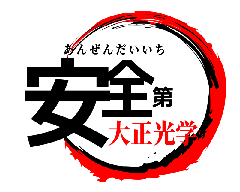  安全第 あんぜんだいいち 大正光学