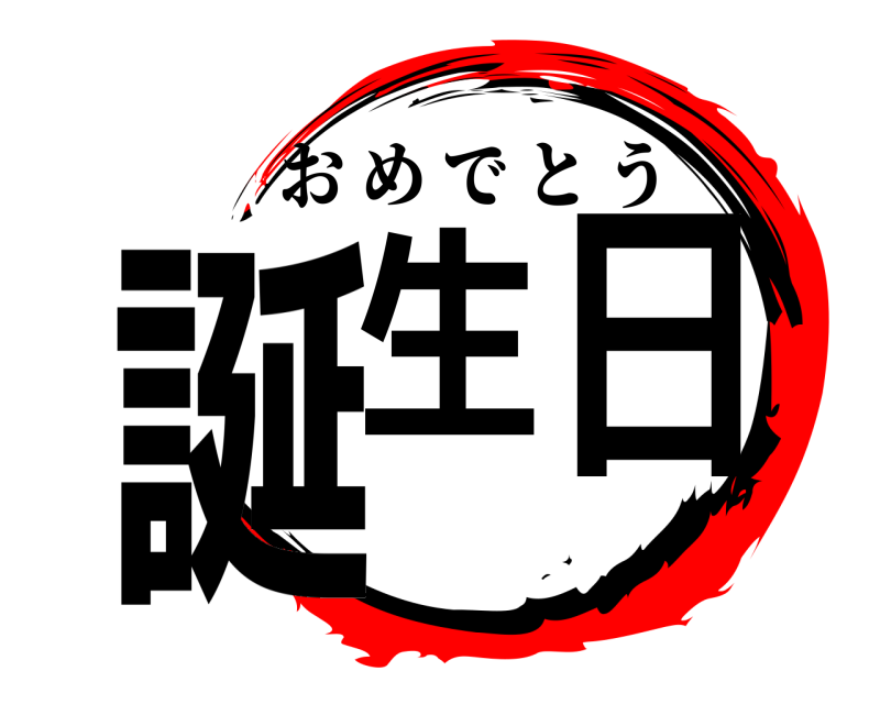  誕生日 おめでとう 