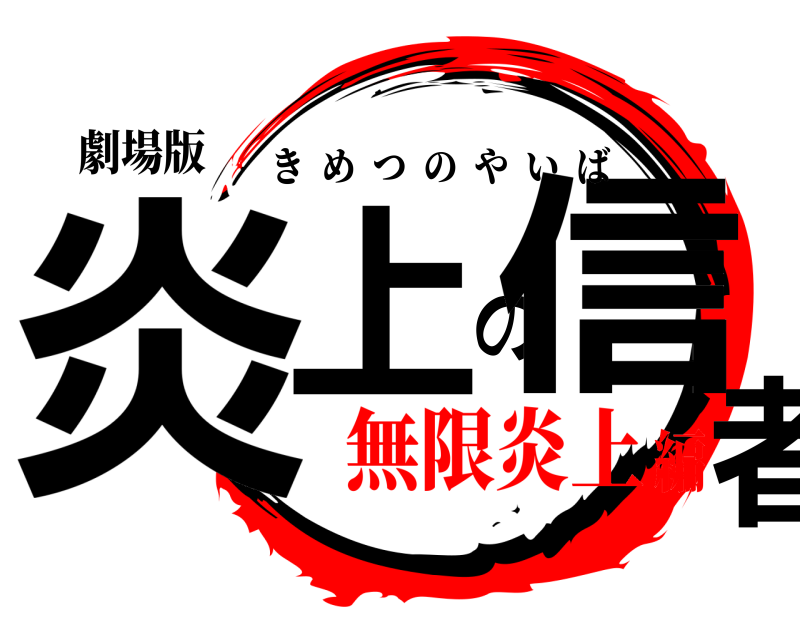 劇場版 炎上の信者 きめつのやいば 無限炎上編