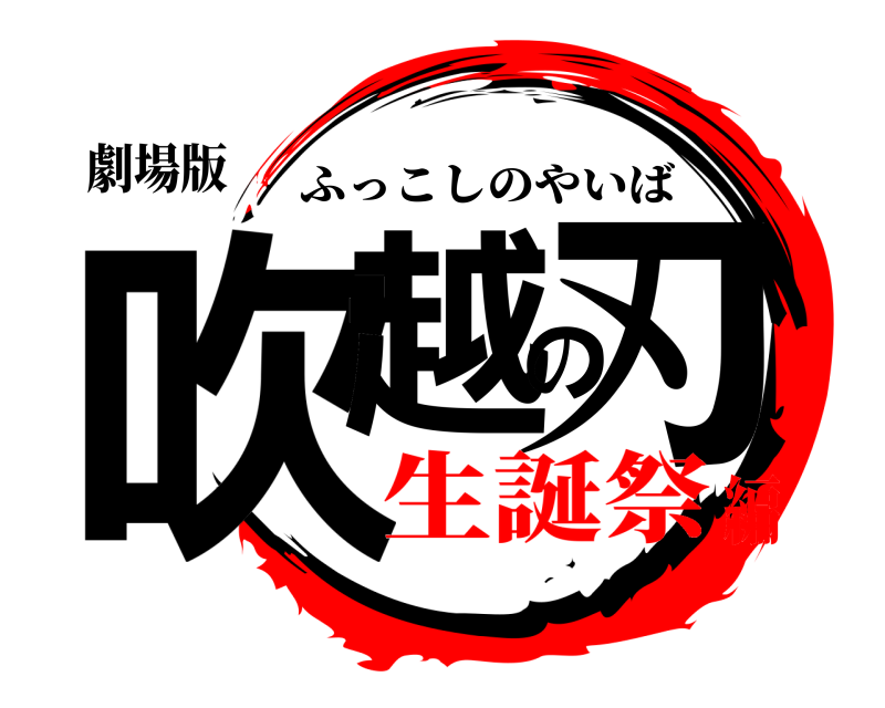 劇場版 吹越の刃 ふっこしのやいば 生誕祭編