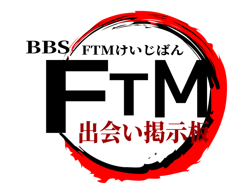 BBS FTM FTMけいじばん 出会い掲示板