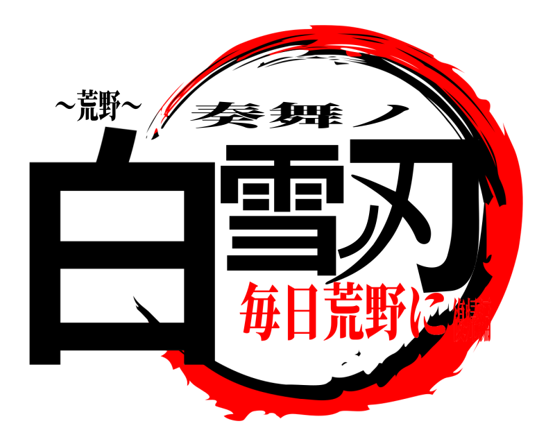 〜荒野〜 白雪ノ刃 奏舞ノ 毎日荒野に復帰編