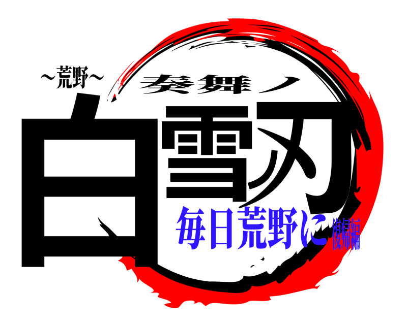 〜荒野〜 白雪ノ刃 奏舞ノ 毎日荒野に復帰編