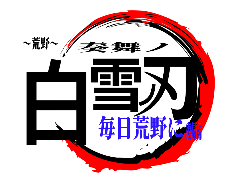 〜荒野〜 白雪ノ刃 奏舞ノ 毎日荒野に復帰編