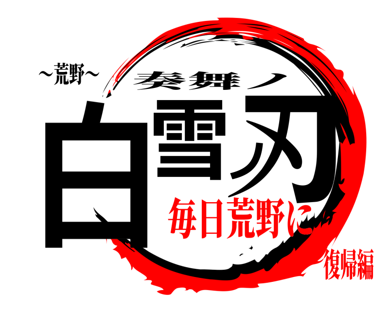 〜荒野〜 白雪ノ刃 奏舞ノ 毎日荒野に復帰編