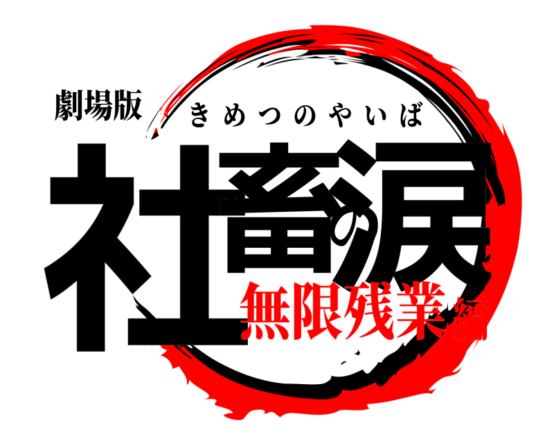 劇場版 社畜の涙 きめつのやいば 無限残業編