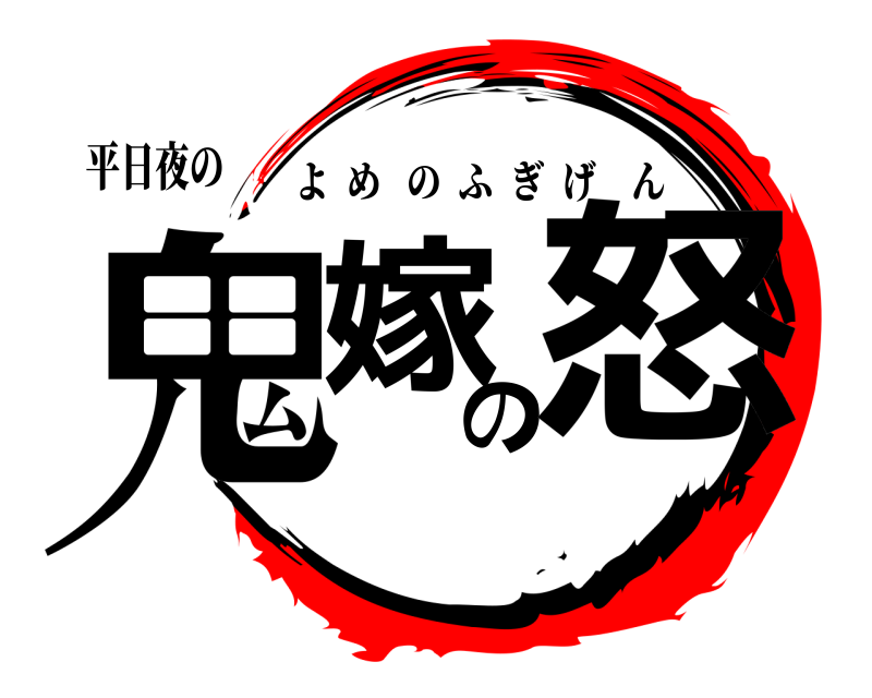 平日夜の 鬼嫁の怒 よめのふぎげん 