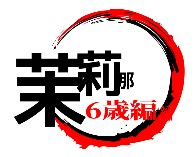  茉莉那  6歳編編