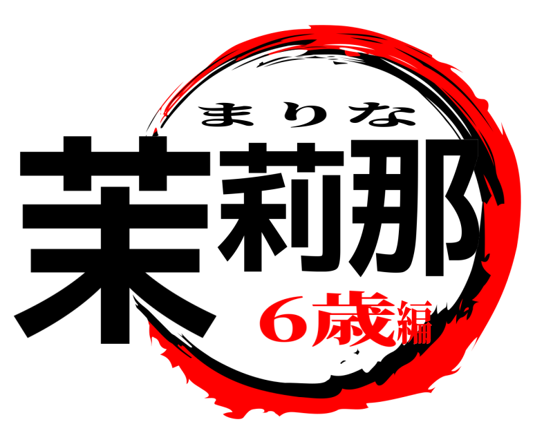  茉莉那 まりな 6歳編