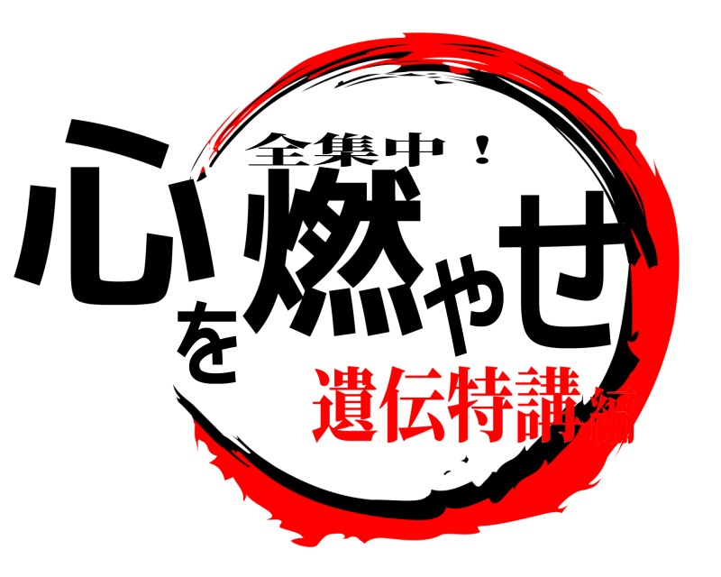 心を燃やせ 全集中！ 遺伝特講編