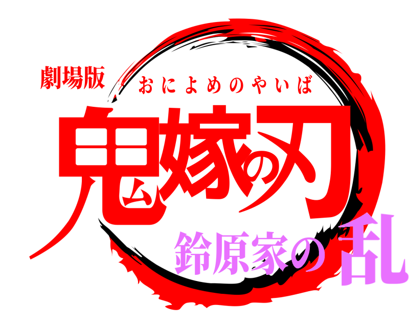 劇場版 鬼嫁の刃 おによめのやいば 鈴原家の乱