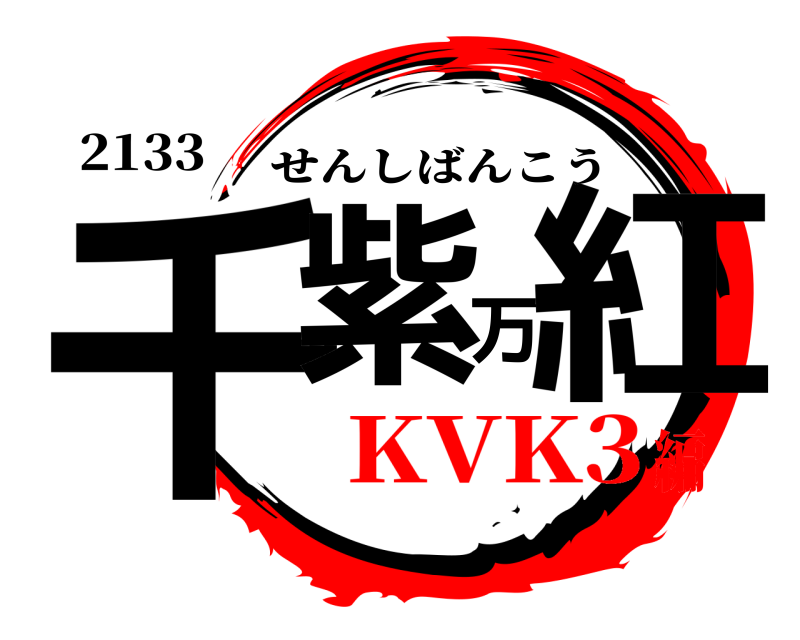 2133 千紫万紅 せんしばんこう KVK3編