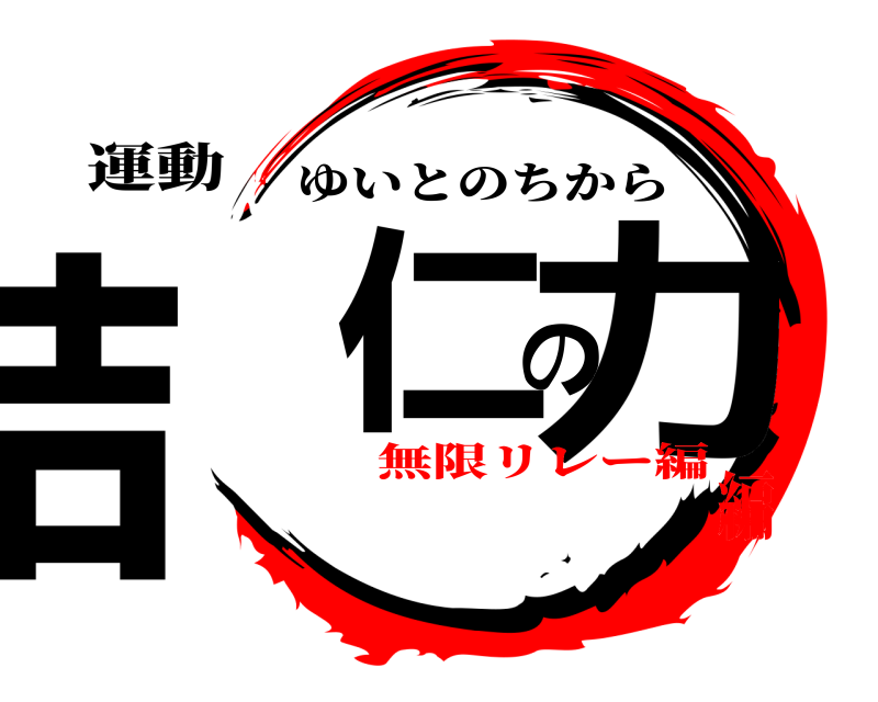 運動 結仁の力 ゆいとのちから 無限リレー編編