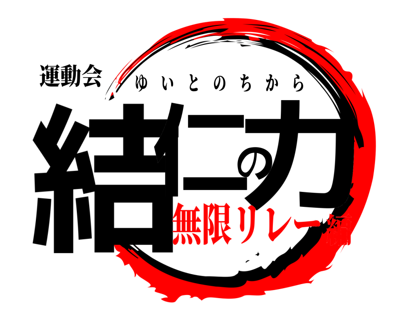 運動会 結仁の力 ゆいとのちから 無限リレー編