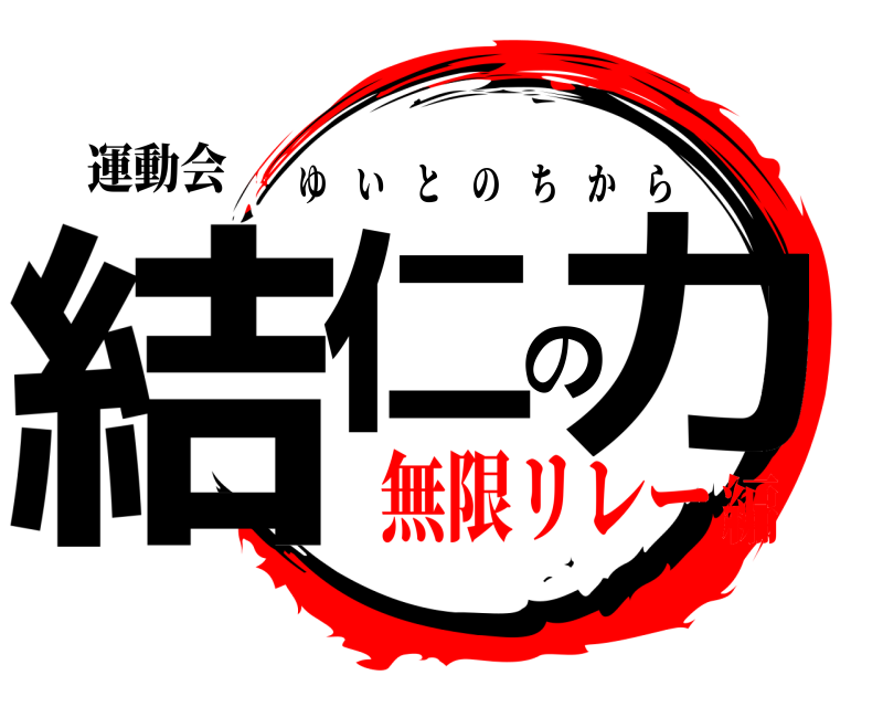 運動会 結仁の力 ゆいとのちから 無限リレー編