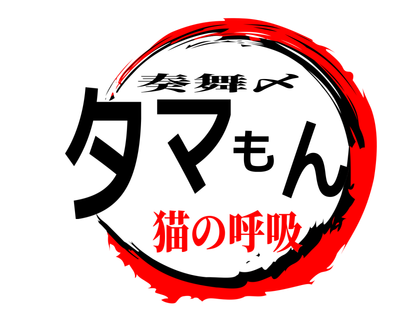 奏舞版 タマもん 奏舞〆 猫の呼吸